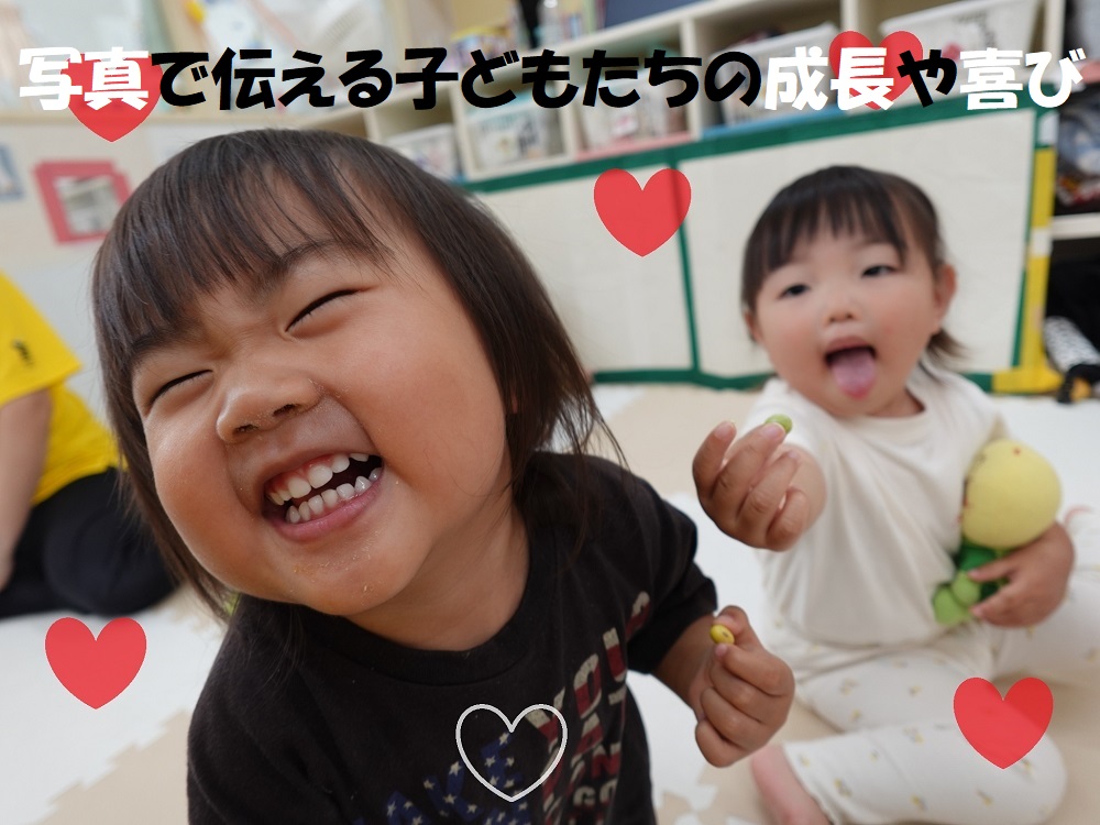 写真で伝える子どもたちの成長や喜び
