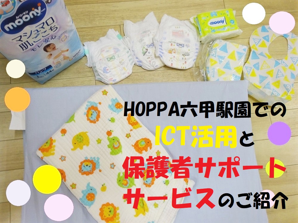 HOPPA六甲駅園でのICT活用と保護者サポートサービスのご紹介