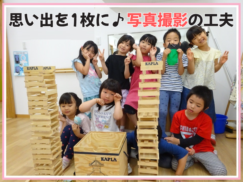 思い出を1枚に♪HOPPA前原西の写真撮影の工夫