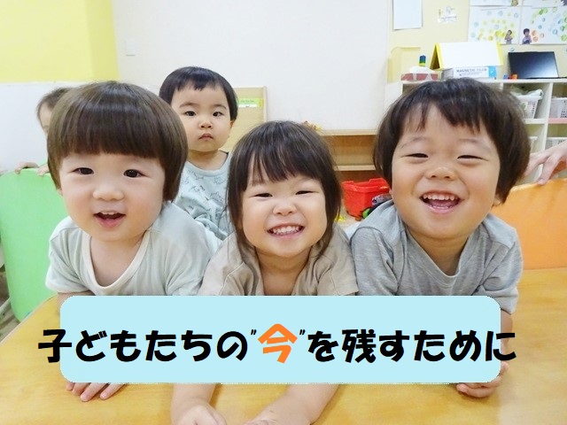 子どもたちの“今”を残すために