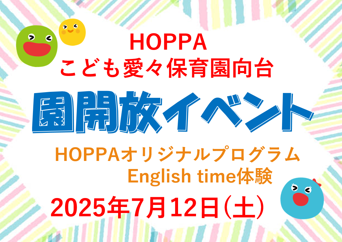 【東京都認証保育所 西東京市】園開放Dayのお知らせ~English time体験~【HOPPAこども愛々保育園向台】