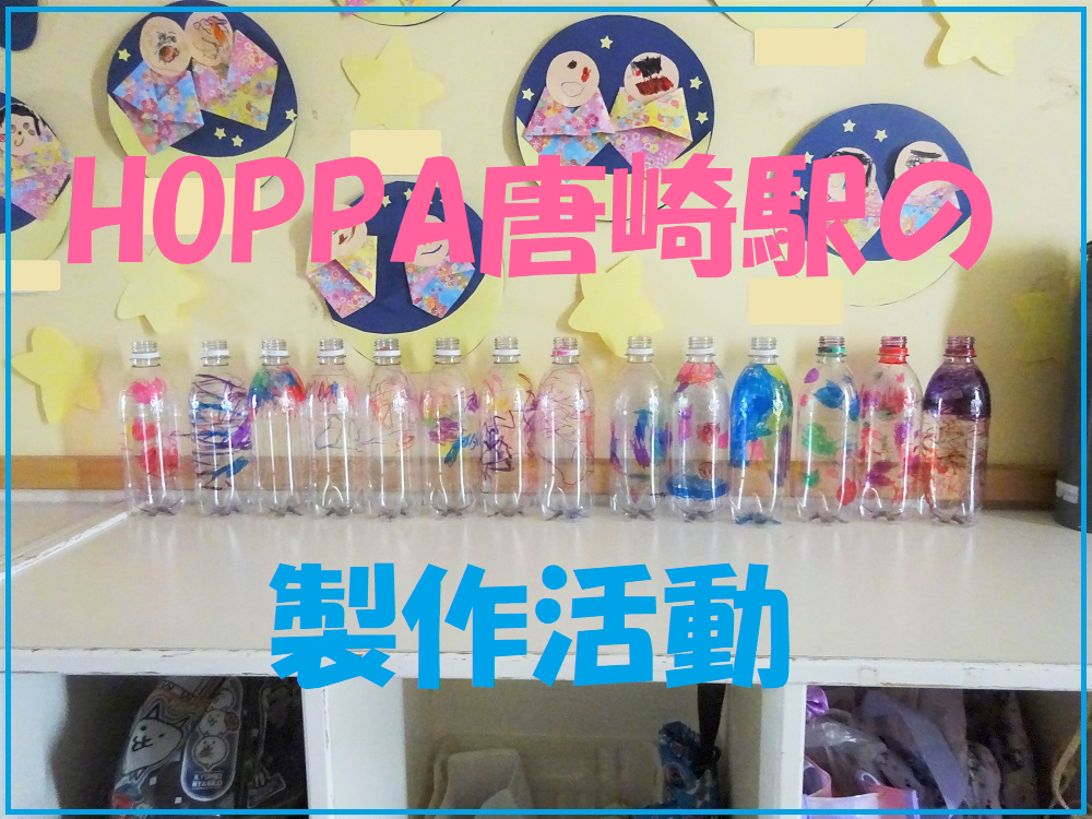 HOPPA唐崎駅の製作活動♪