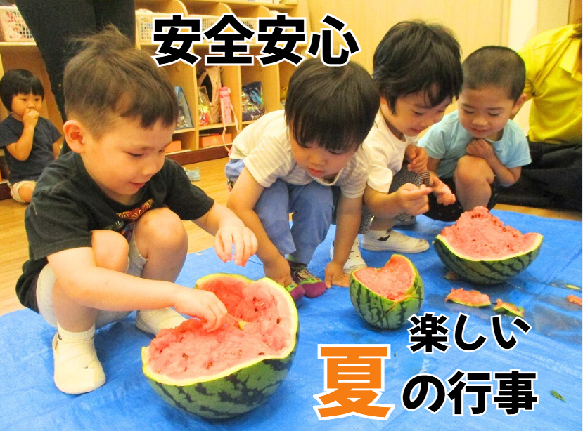 安全安心・楽しい夏の行事