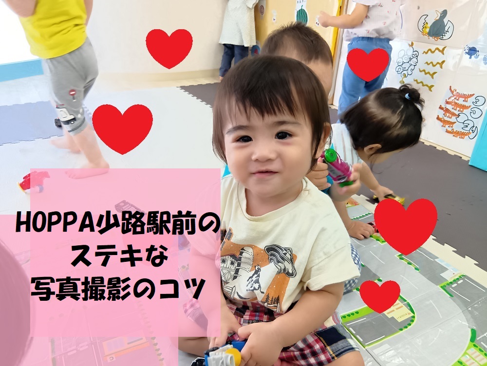 HOPPA少路駅前のステキな写真撮影のコツ♪