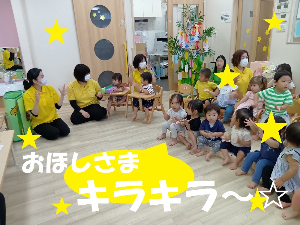 おほしさまキラキラ～☆