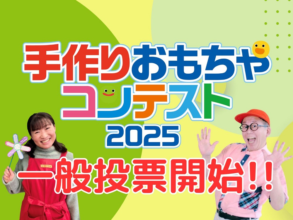 手作りおもちゃコンテスト2025 一次審査通過作品発表 Web投票ページ