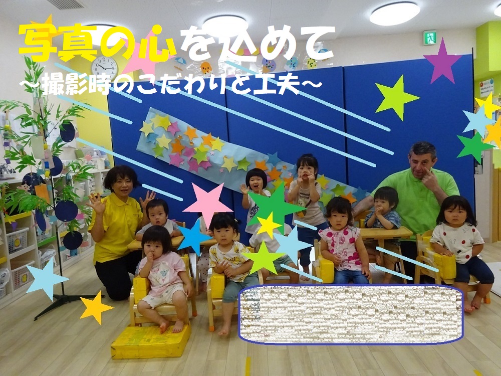 写真の心を込めて～撮影時のこだわりと工夫～