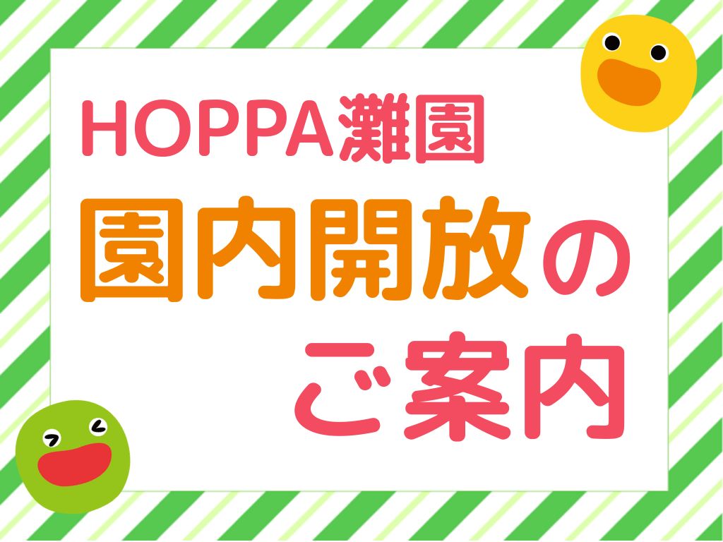【兵庫県神戸市イベント情報】HOPPAに遊びにおいでよ！園内開放のご案内【HOPPA灘園】