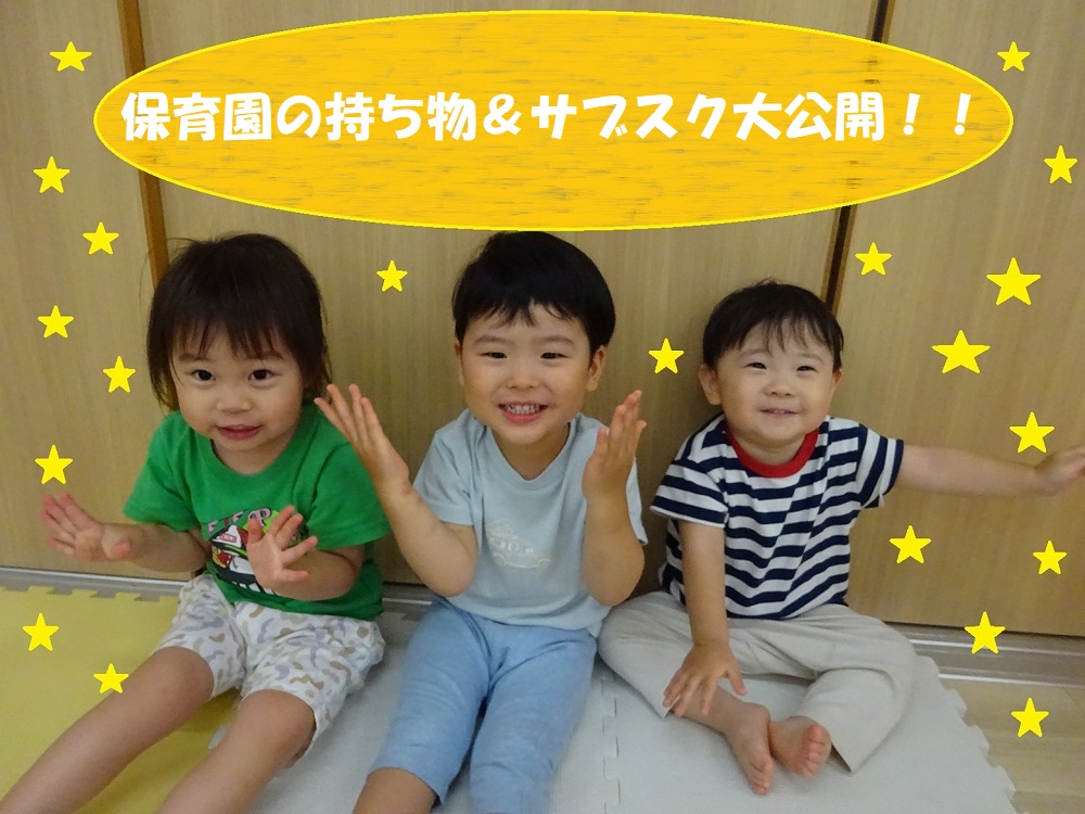 保育園の持ち物＆サブスク大公開！！