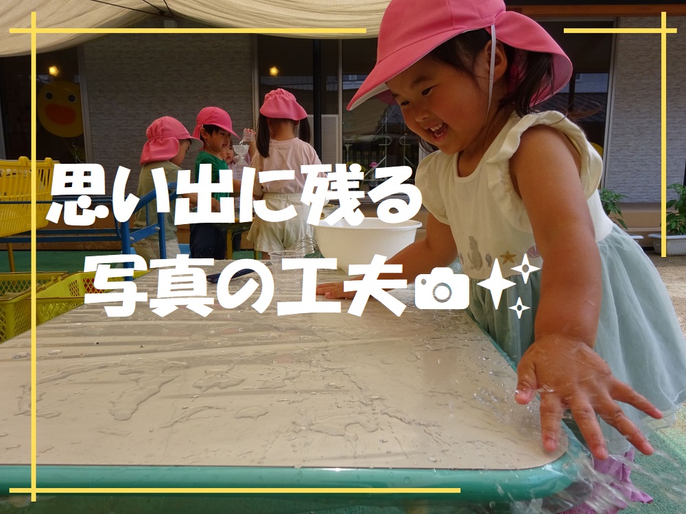 思い出に残る写真の工夫💛