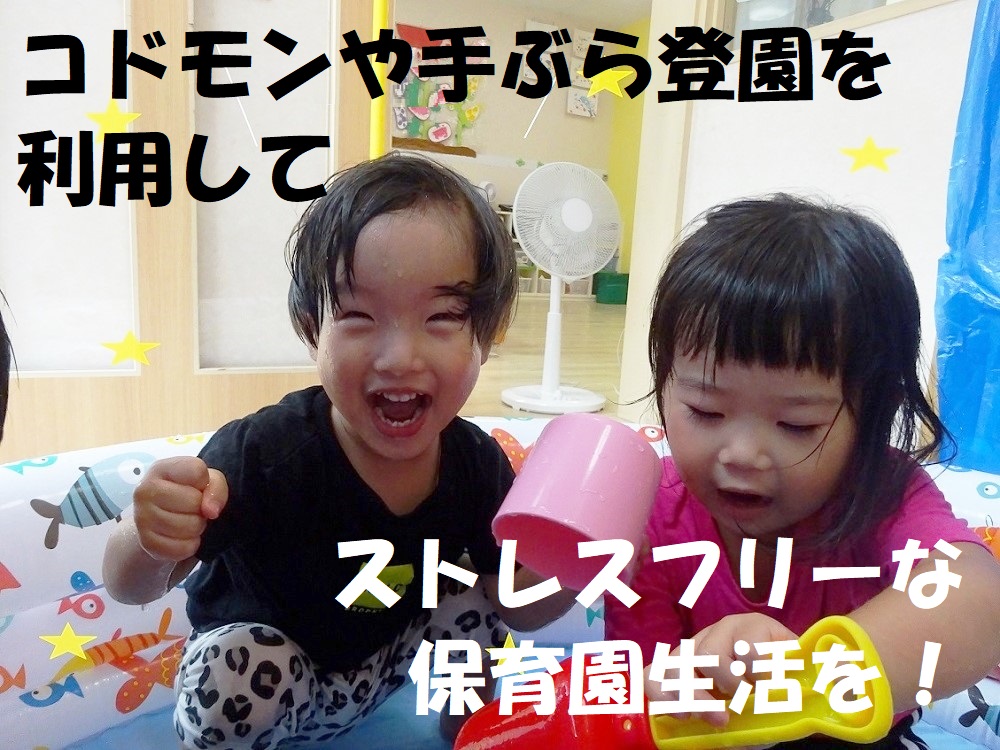 コドモンや手ぶら登園を利用してストレスフリーな保育園生活を！
