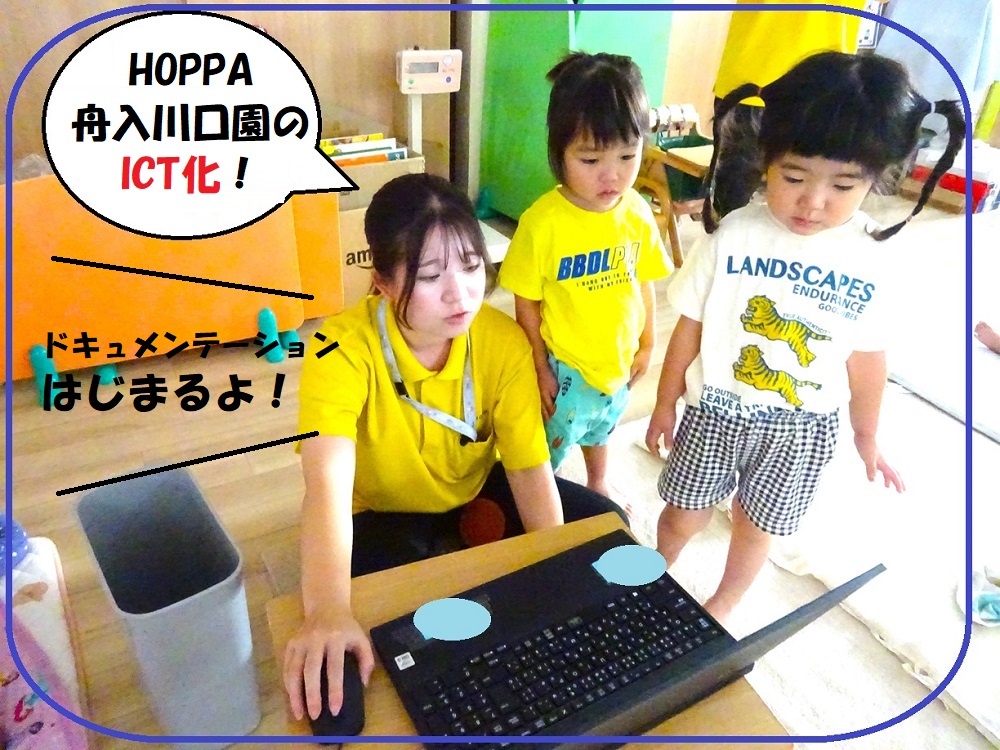 HOPPA舟入川口園のICT化！ドキュメンテーションはじまるよ！