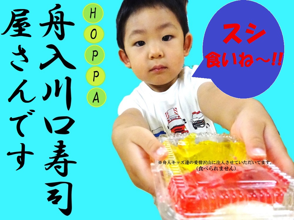 スシ食いね～!!HOPPA舟入川口寿司屋さんです！！