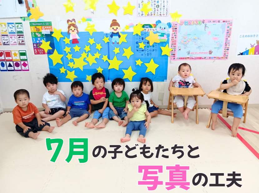 7月の子どもたちと写真の工夫