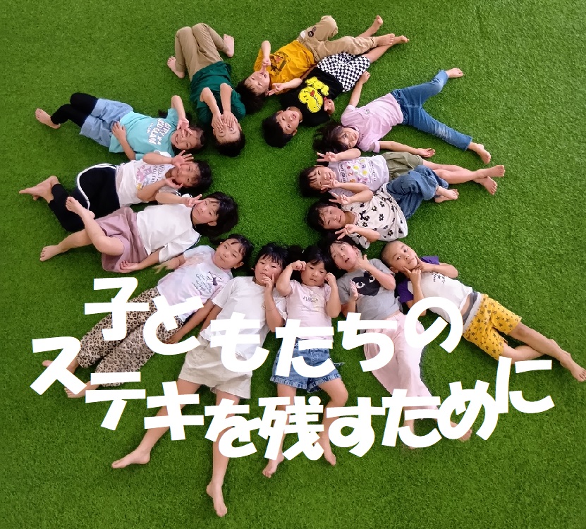 子どもたちの”ステキ”を残すために!!