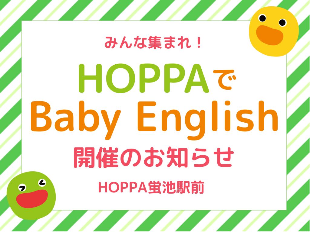 【大阪府豊中市イベント情報】Baby English開催!【HOPPA蛍池駅前】