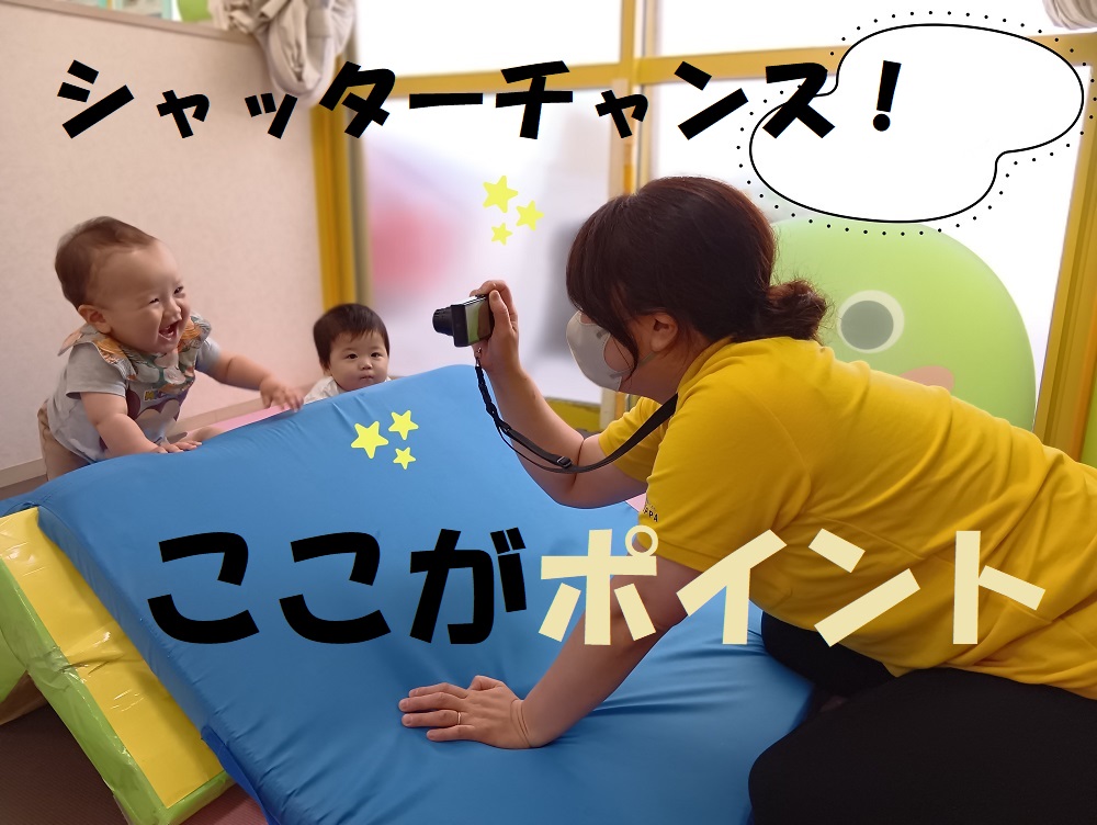 シャッターチャンス!ここがポイント