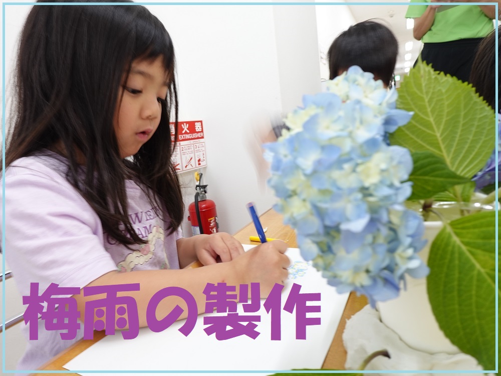 梅雨の製作