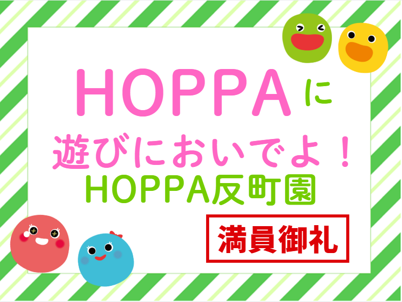※満員御礼※【神奈川県横浜市】園見学・知育time体験会のお知らせ【HOPPA反町園】