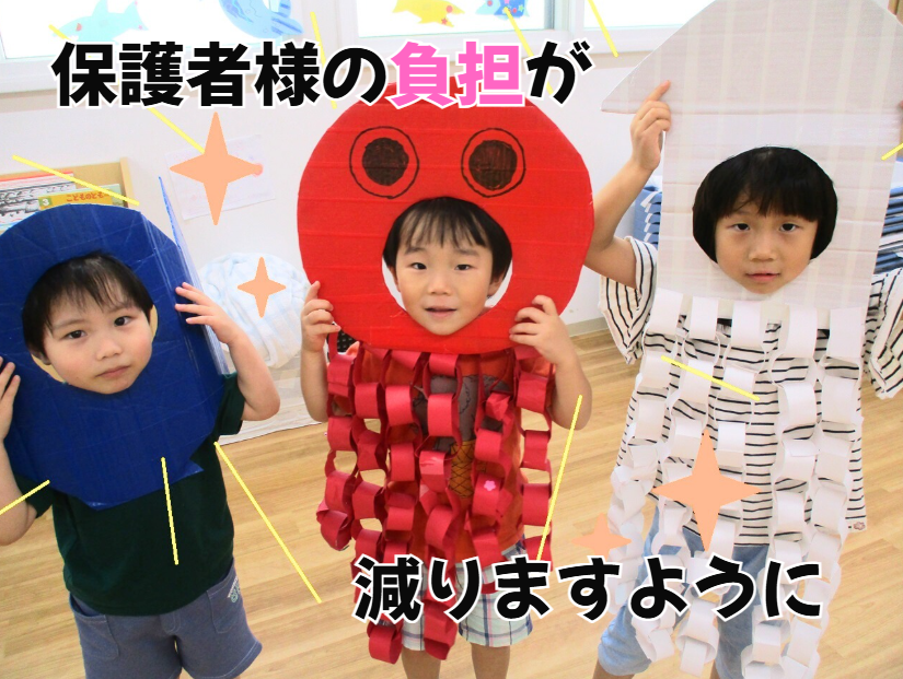 保護者様の負担が減りますように！