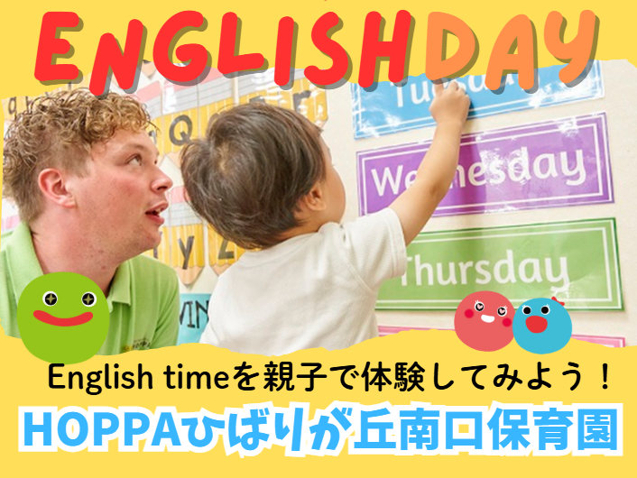 【西東京市】園体験イベント開催のお知らせ～English time体験～【HOPPAひばりが丘南口保育園】