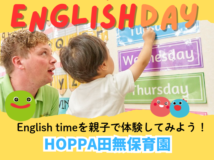 【西東京市】園体験イベント開催のお知らせ～English time体験～【HOPPA田無保育園】