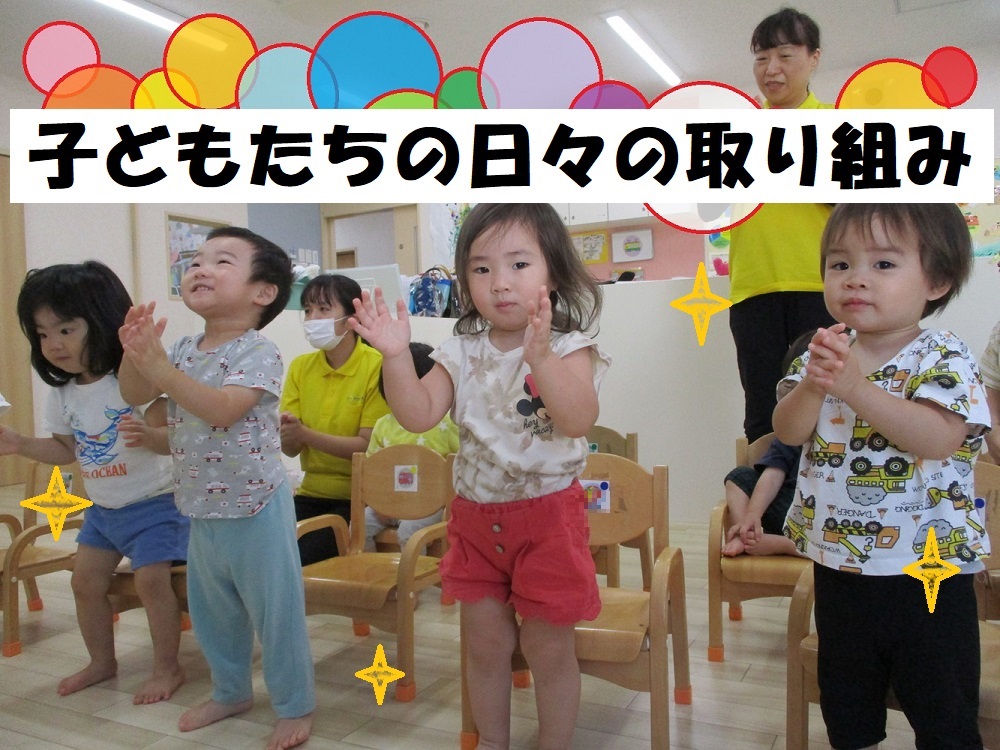 子どもたちの日々の取り組み