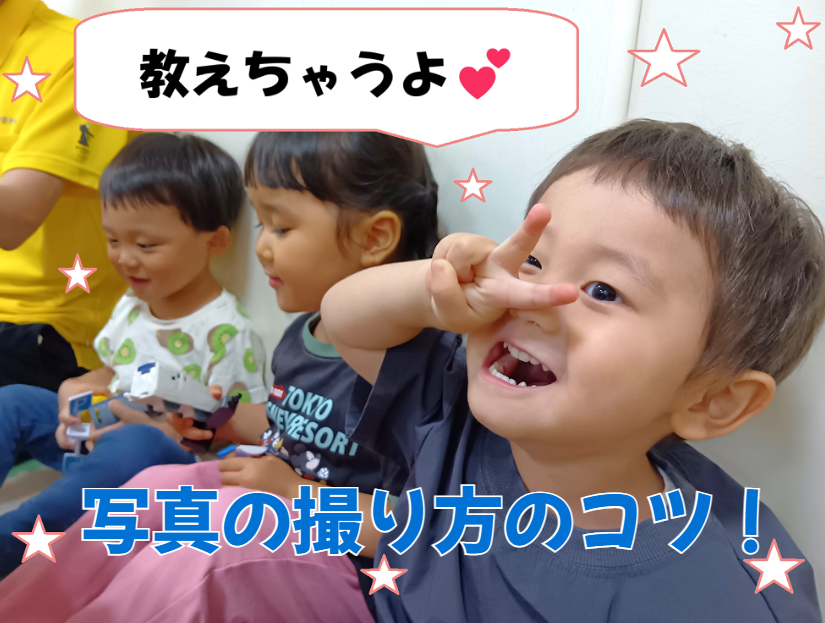 写真の撮り方のコツ！教えます！