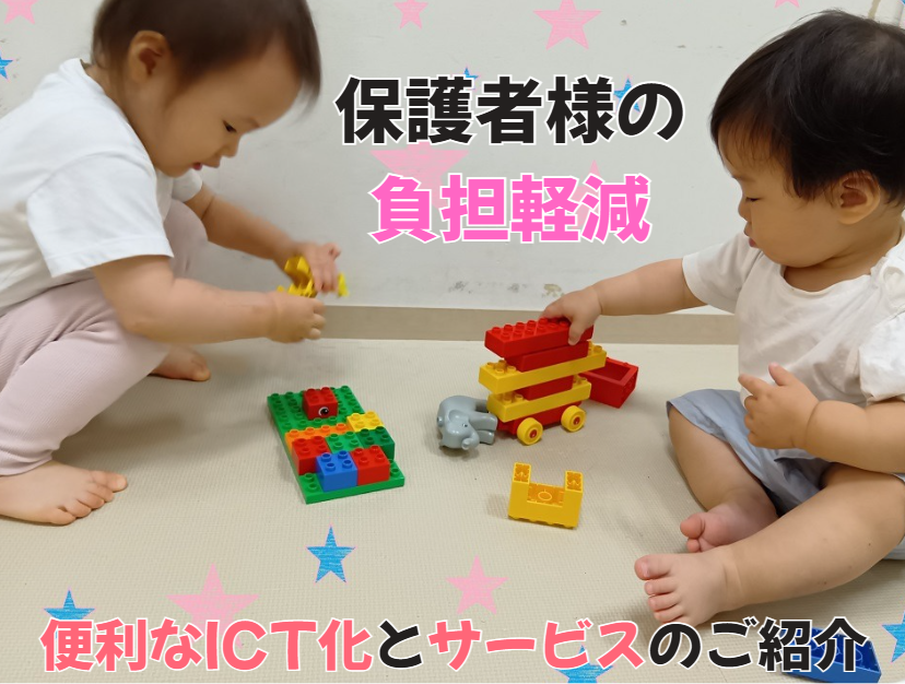 保護者様の負担軽減　便利なICT化とサービスの紹介