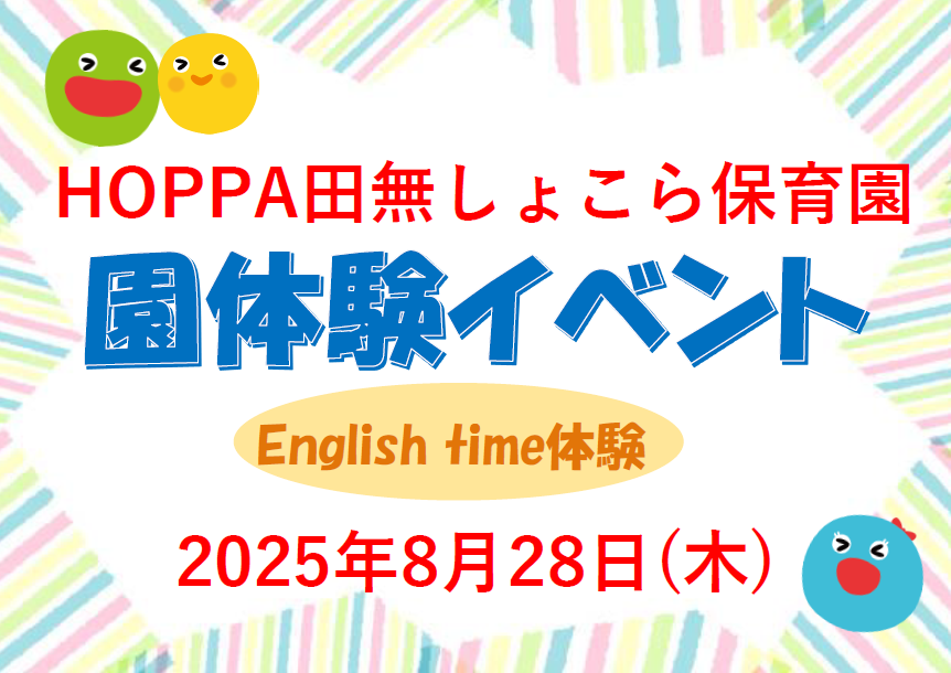 【西東京市】園体験イベント開催のお知らせ～English time体験～【HOPPA田無しょこら保育園】
