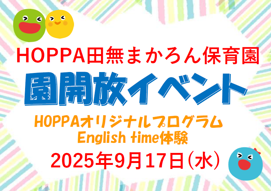【西東京市】園体験イベント開催のお知らせ～English time体験～【HOPPA田無まかろん保育園】
