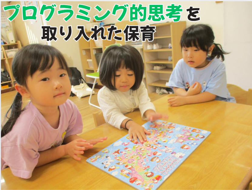 プログラミング的思考を取り入れた保育