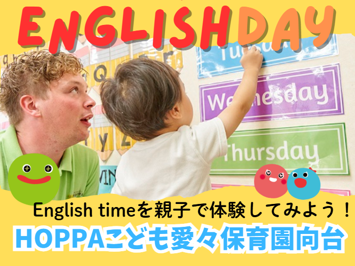 【西東京市】園体験イベント開催のお知らせ～English time体験～【HOPPAこども愛々保育園向台】