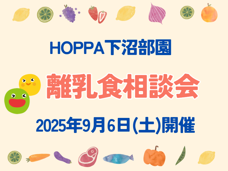 【神奈川県川崎市】園開放イベント開催のお知らせ~離乳食相談会~【HOPPA下沼部園】