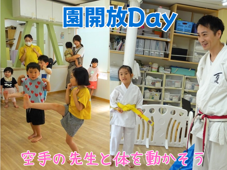 園開放Day