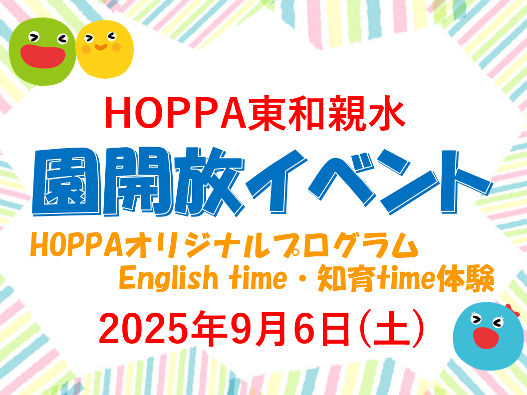 【東京都足立区】園体験イベント開催のお知らせ~English &知育体験会~【HOPPA東和親水】
