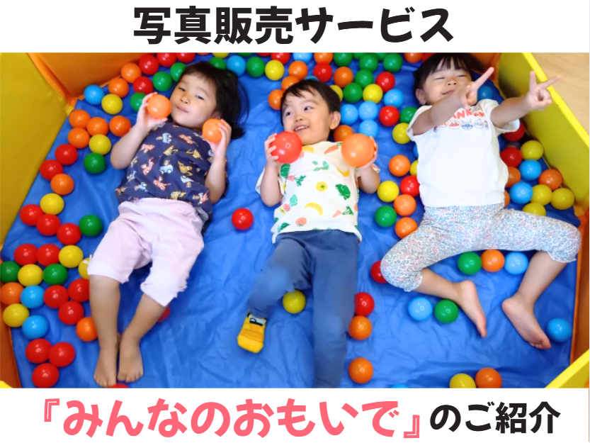 写真販売サービス『みんなのおもいで』のご紹介📷