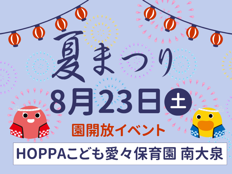 【東京都練馬区】園開放イベント開催のお知らせ～夏祭り～【HOPPAこども愛々保育園南大泉】