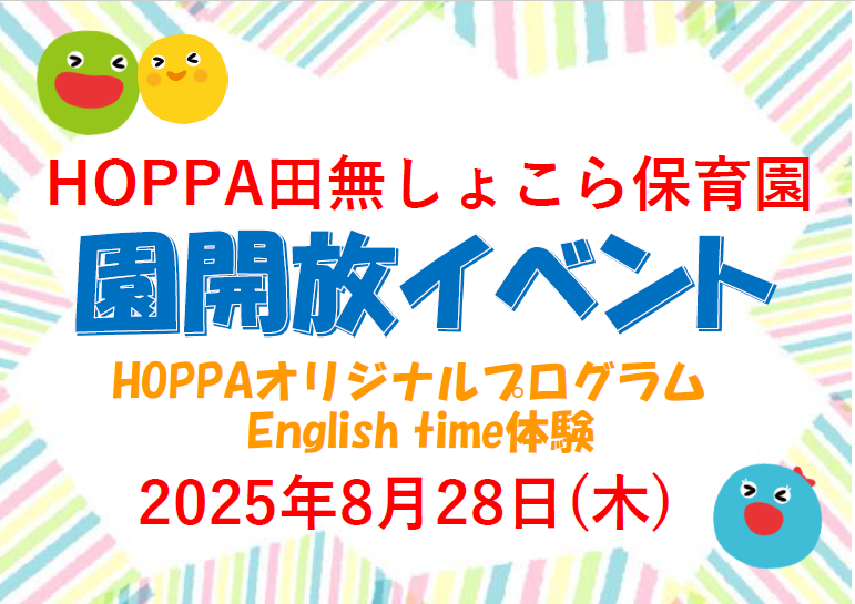 【西東京市】園体験イベント開催のお知らせ～English time体験～【HOPPA田無しょこら保育園】