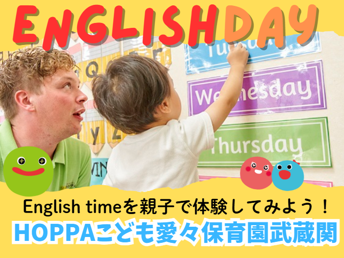 【東京都練馬区】園体験イベント開催のお知らせ～English time体験～【HOPPAこども愛々保育園武蔵関】