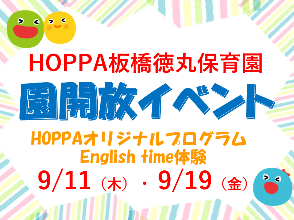 【東京都板橋区】園体験イベント開催のお知らせ～English time体験～【HOPPA板橋徳丸保育園】