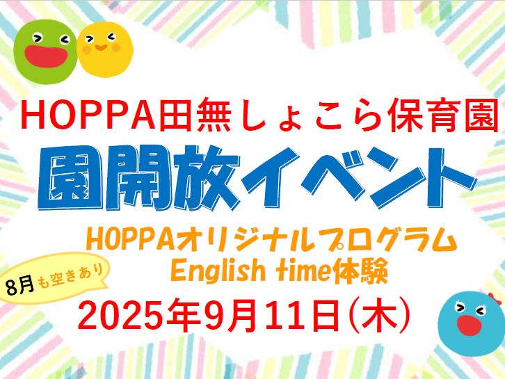 【西東京市】園体験イベント開催のお知らせ～English time体験～【HOPPA田無しょこら保育園】