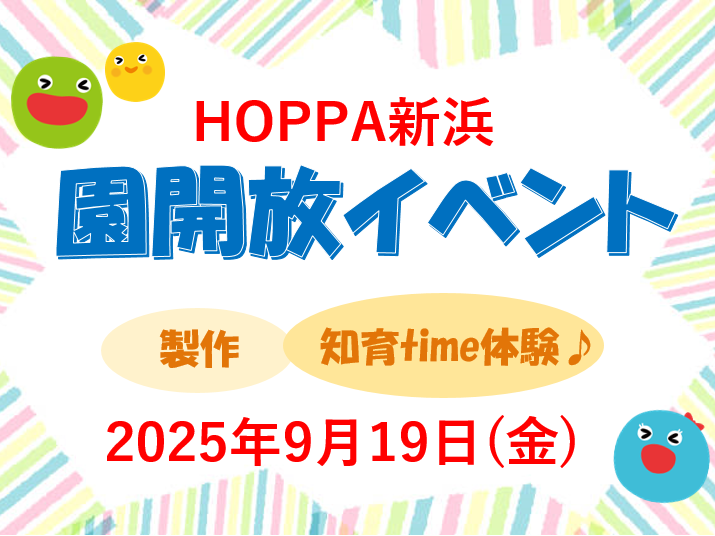【千葉県市川市】園体験イベント開催のお知らせ～製作 ＆知育体験会～【HOPPA新浜】
