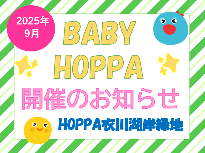 【滋賀県大津市イベント情報】BABY HOPPA　English time＆ふれあいあそび体験【HOPPA衣川湖岸緑地】