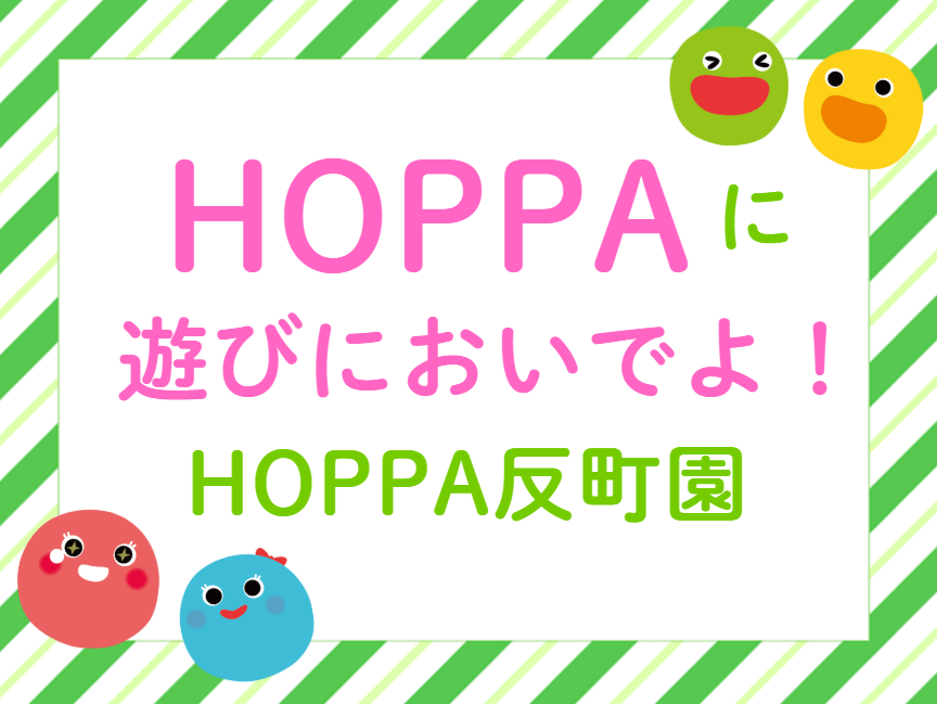 【神奈川県横浜市】園見学・知育time体験会のお知らせ【HOPPA反町園】