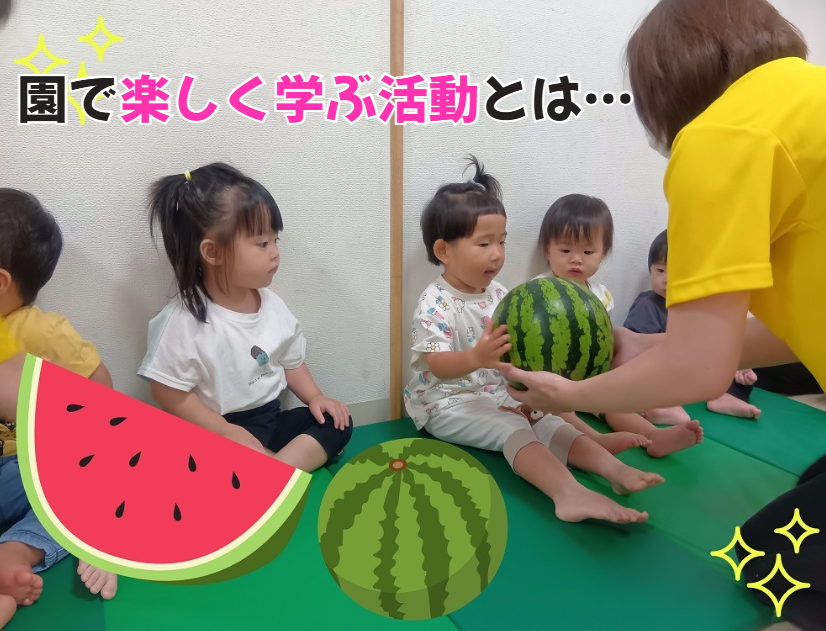 園で楽しく学ぶ活動とは…💕