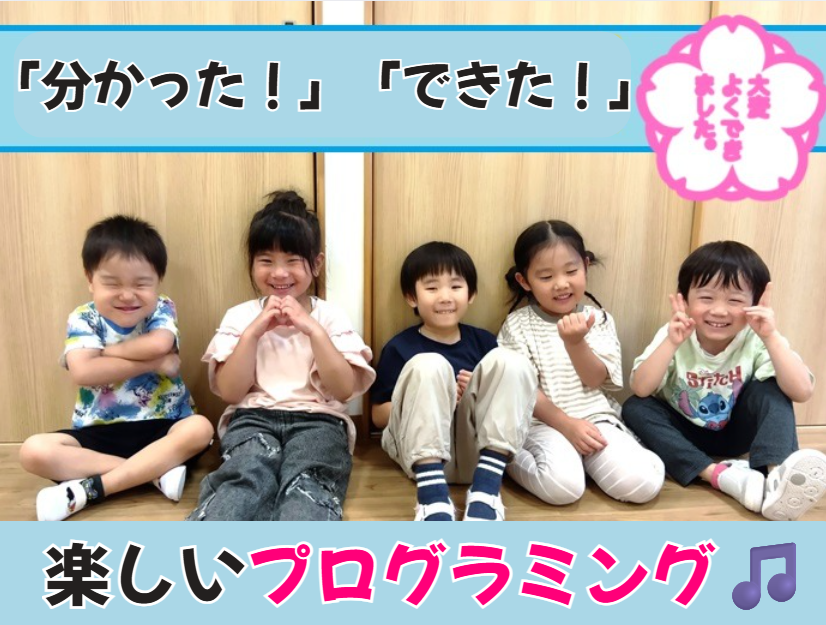 「分かった！」「できた！」楽しいプログラミング🎵