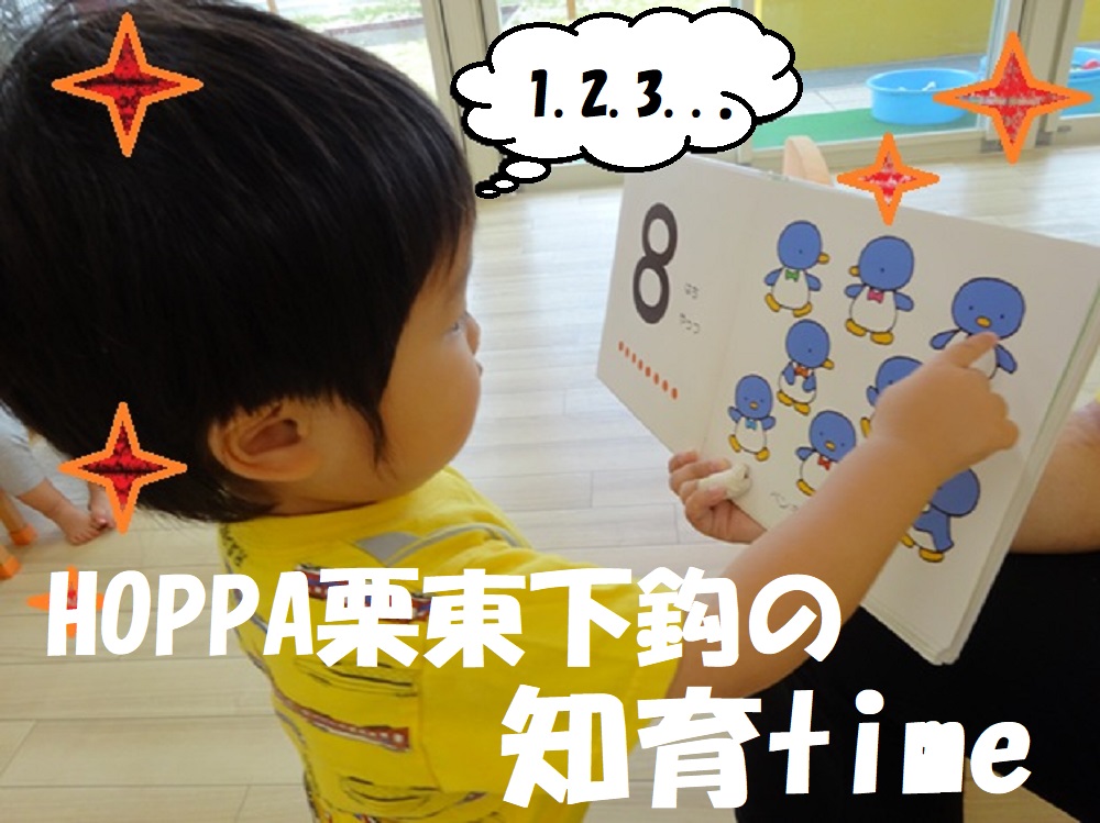 栗東下鈎の知育time