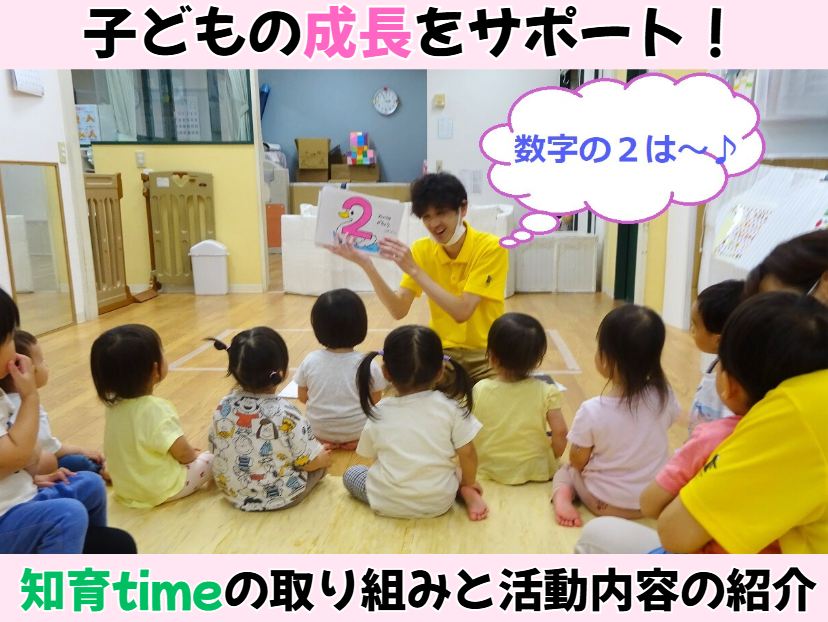 子どもの成長をサポート!知育timeの取り組みと活動内容の紹介😊