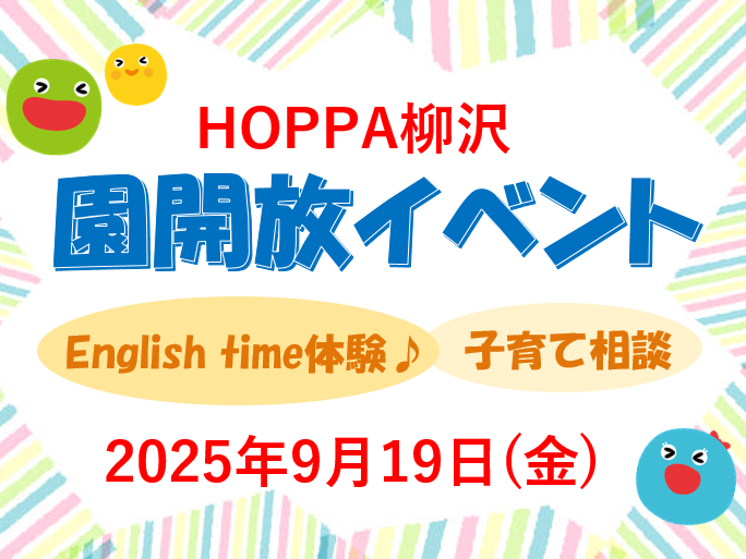 【西東京市】保育園体験イベント開催のお知らせ~English time体験~【HOPPA柳沢】